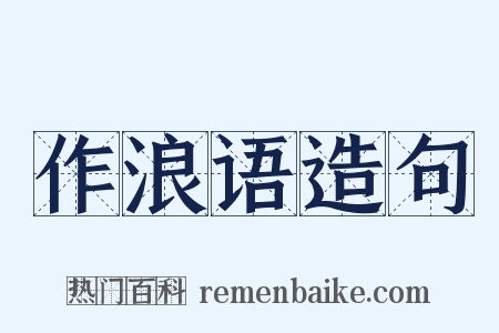 作浪语造句是什么意思的图片